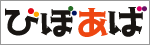 びぼあば