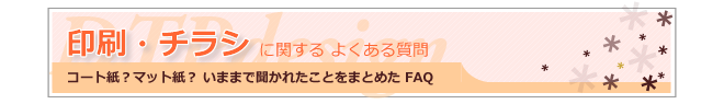 印刷チラシ質問