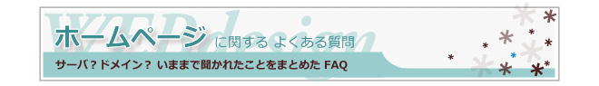 ホームページ質問